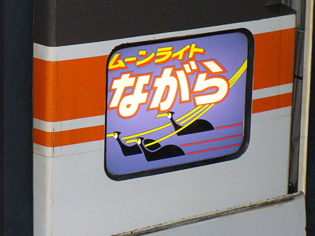 銀河&三木鉄道0003