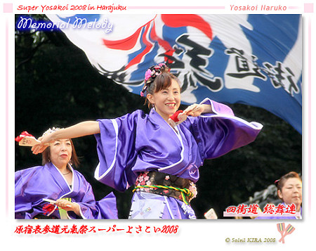 四街道 総舞連_スーパーよさこい2008