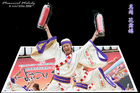 真岡花舞嬉_スーパーよさこい2008