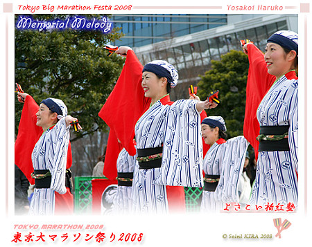 よさこい柏紅塾_東京大マラソン祭り2008_bf