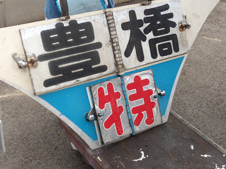 特急豊橋
