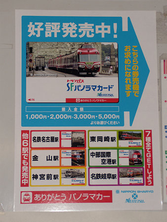パノラマカー引退記念SFパノラマカード発売案内