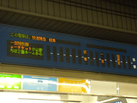 名古屋駅LED快特岐阜