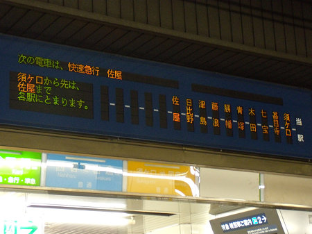 名古屋駅LED快急佐屋