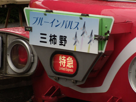 「ブルーインパルス 三柿野」系統板