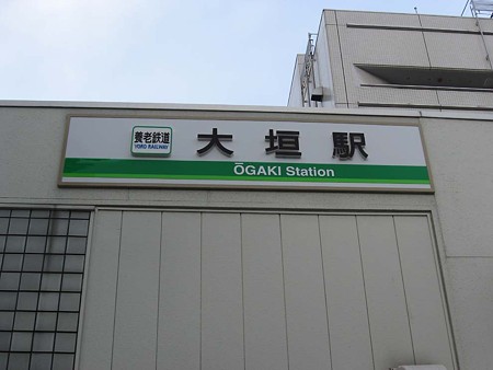 養老鉄道養老駅