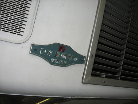 7043F昭和46年銘板