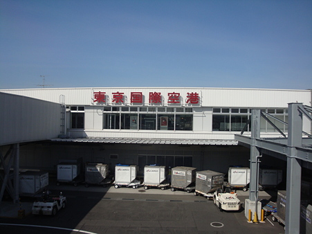 東京国際空港ターミナル