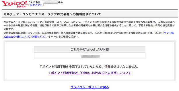 Yahoo! Japan→CCCへのWEB履歴提供、Tポイント手続きしてない場合は、操作不要！