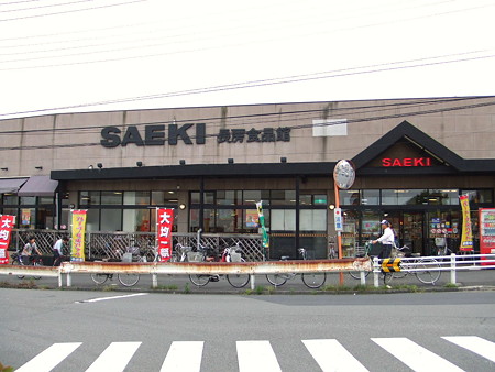 さえき長房食品館