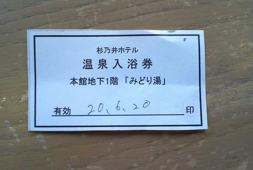 杉乃井ホテルみどり湯入浴券 写真共有サイト フォト蔵