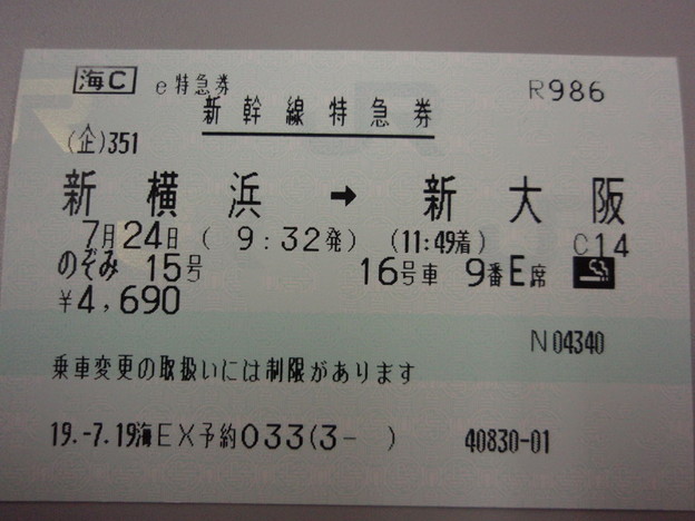 新大阪から新横浜までの往復新幹線のチケット