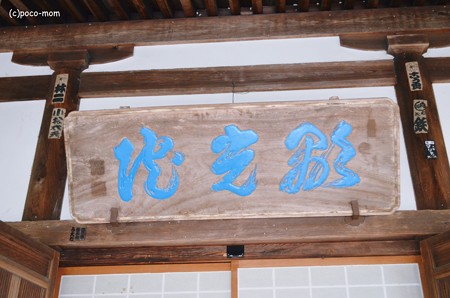 吉田寺 本堂扁額2014年02月10日_DSC_0412