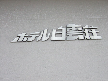 04ホテルへ