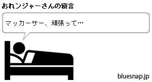 おれンジャの寝言