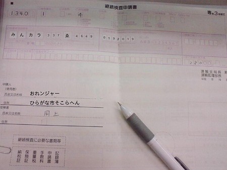 継続検査申請書