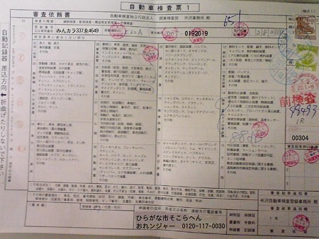 検査終了後の自動車検査票