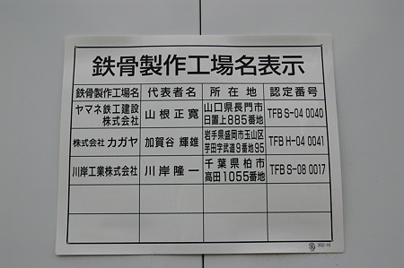 鉄骨製作工場名