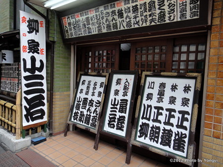 新宿末廣亭 新宿末廣亭