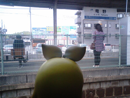 竜野駅に停車。 リン:「座ってても、たつの?ww」