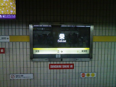 080831-栄駅