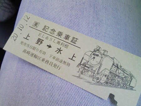 081012-SL記念乗車証