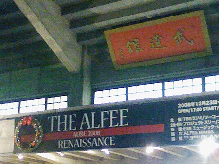 081224-武道館正面2
