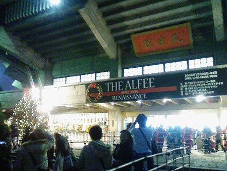 081224-武道館正面1