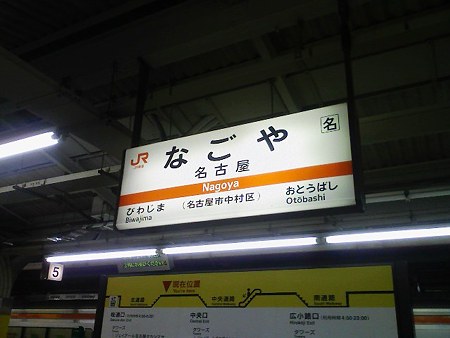 081227-名古屋駅