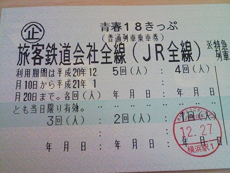 081227-18きっぷ冬