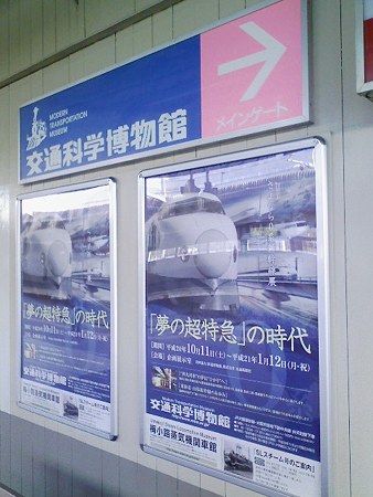 081228-交通科学博物館 (1)