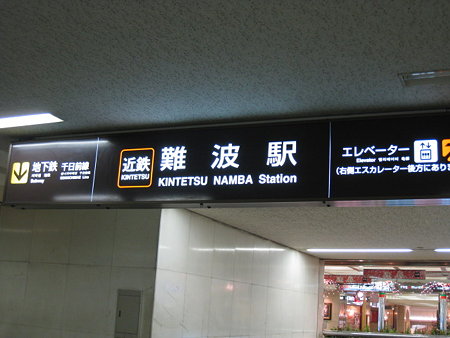 20081229-近鉄難波駅 (1)