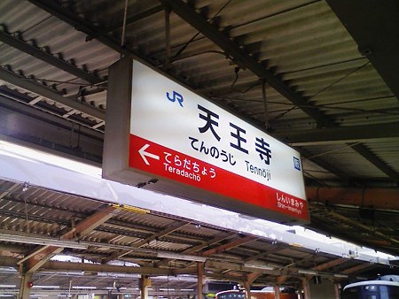 081229-天王寺駅