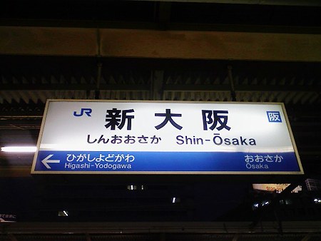 081229-新大阪駅在来線
