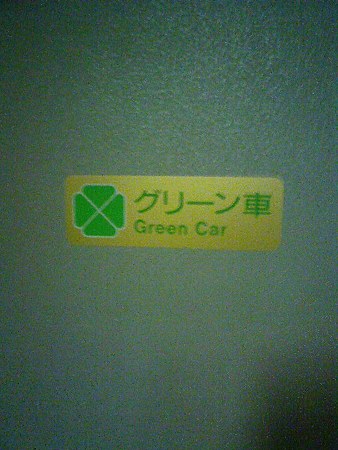 081229-こだまG車