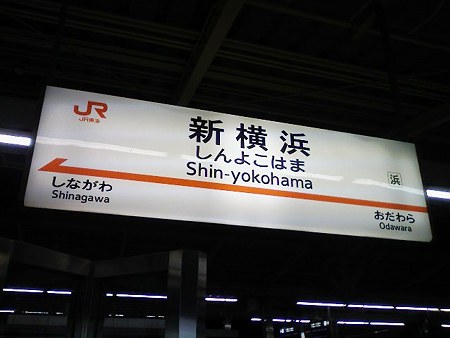 081229-新横浜駅新幹線