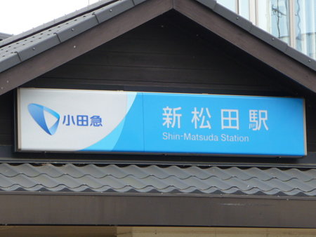 090405-新松田駅 (1)
