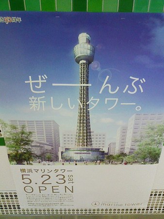 090512-マリンタワー ポスター