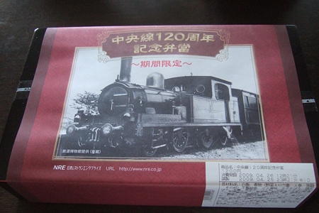 中央線開業120周年記念弁当