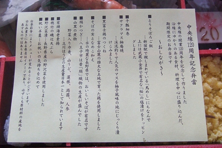 中央線開業120周年記念弁当