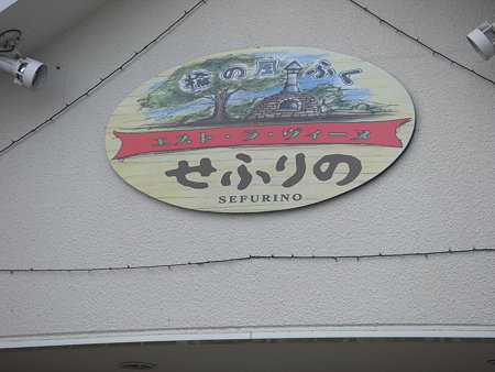 せふりの