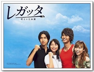 ドラマ『レガッタ〜君といた永遠〜』