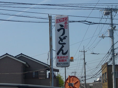 馬渕製麺所