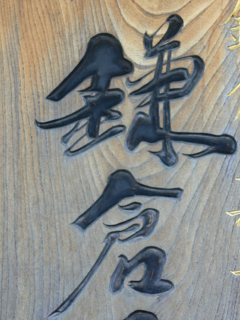 鎌倉文字文学
