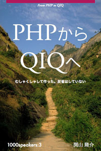 PHPからQIQへ (表紙)