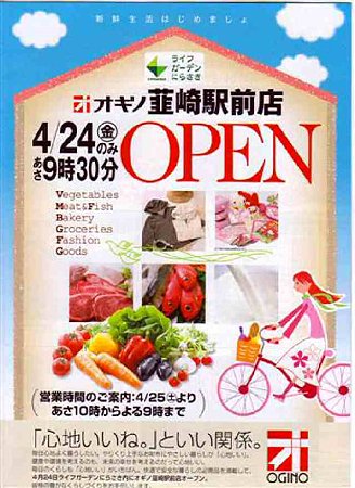 オギノ韮崎駅前店 2009年4月24日(金) オープン-210423-5