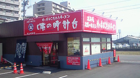 味の時計台　福山明神店
