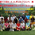 第４０回ＥＧＡ杯兼第４回今福阪奈ゴルフスクールコンペ
