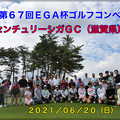 第６７回EGA杯ゴルフコンペ