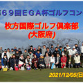 第６９回EGA杯ゴルフコンペ